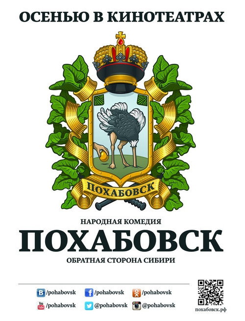 Póster de Похабовск. Обратная сторона Сибири