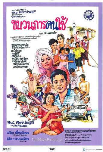 Póster de ขบวนการคนใช้