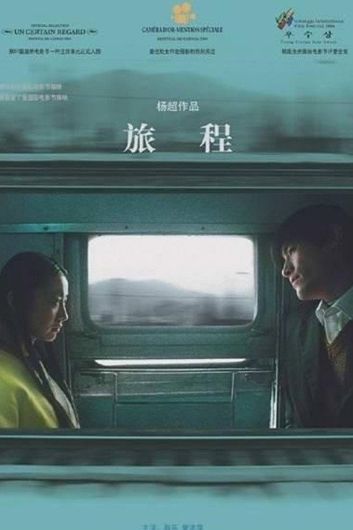 Póster de 旅程