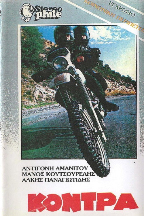Póster de Η κόντρα