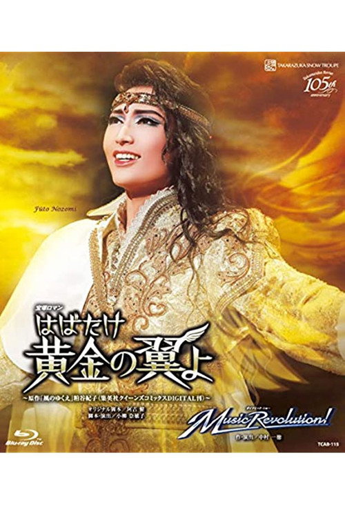 Póster de はばたけ黄金の翼よ