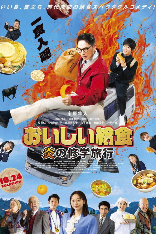 Póster de おいしい給食 炎の修学旅行