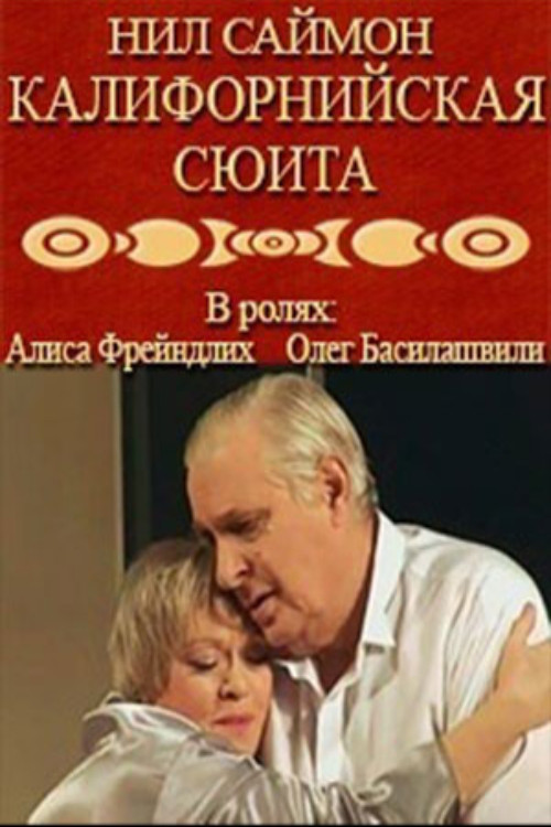 Póster de Калифорнийская сюита