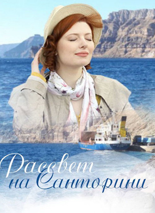 Póster de Рассвет на Санторини