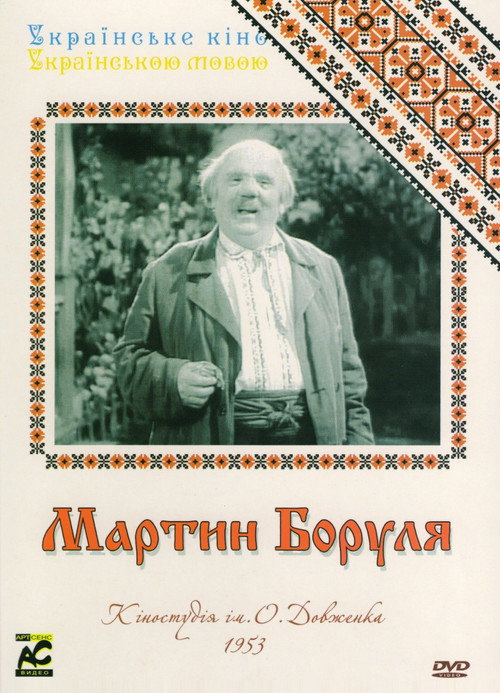Póster de Мартин Боруля