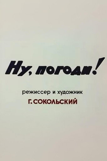Póster de Ну, погоди! Пилотный выпуск