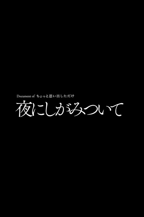 Póster de 夜にしがみついて
