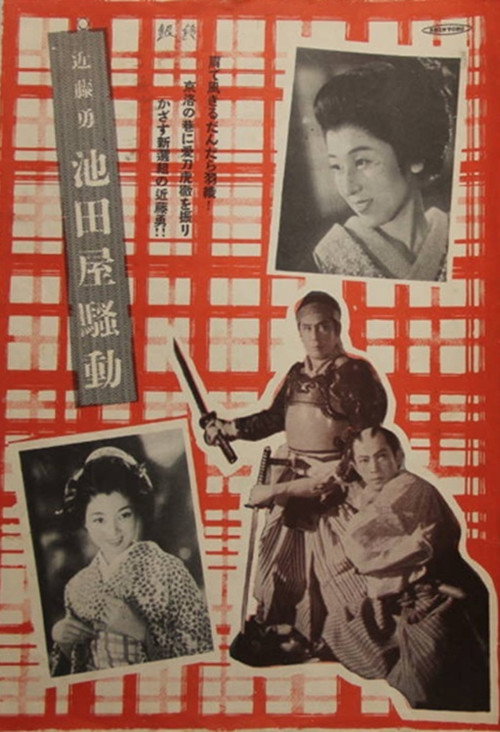 Póster de 近藤勇 池田屋騒動