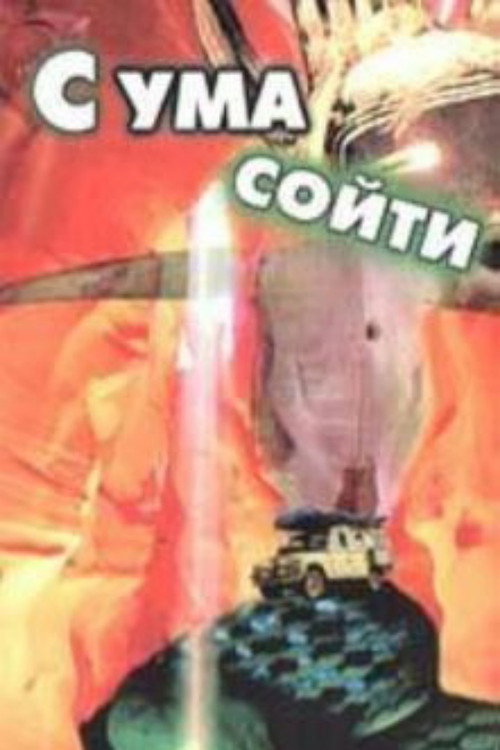 Póster de С ума сойти