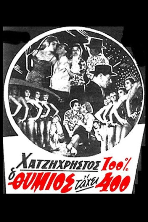 Póster de Ο Θύμιος τάχει 400