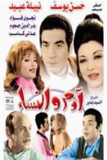 Póster de آدم والنساء