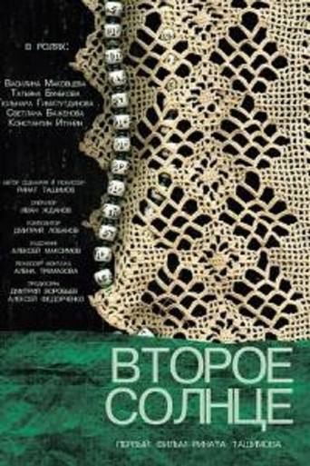Póster de Второе солнце