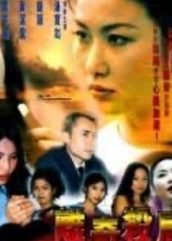 Póster de 離奇殺局