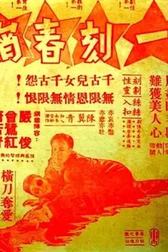 Póster de 一刻春宵