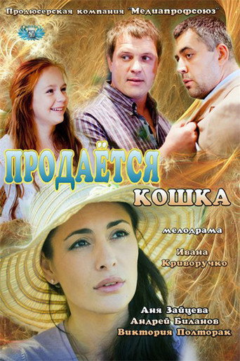 Póster de Продается кошка