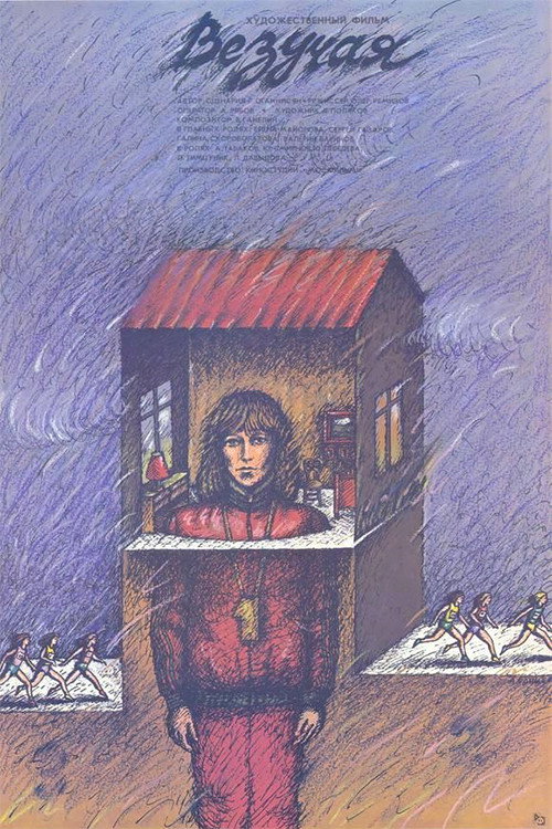 Póster de Везучая