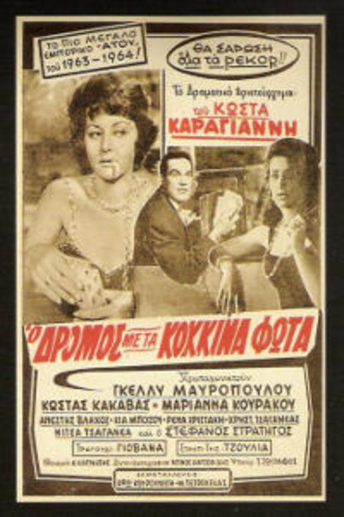 Póster de Ο δρόμος με τα κόκκινα φώτα
