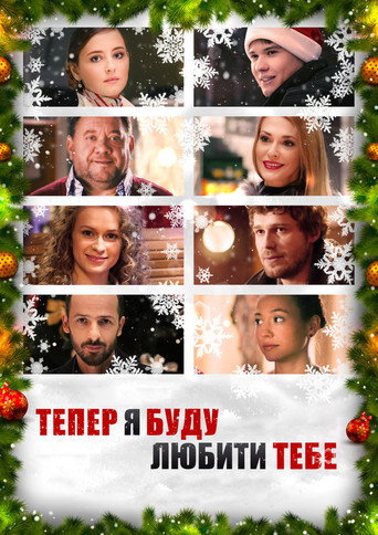 Póster de Тепер я буду любити тебе