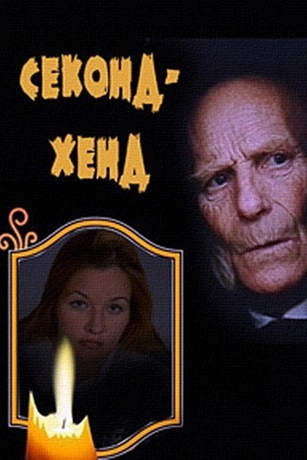 Póster de Секонд-хенд