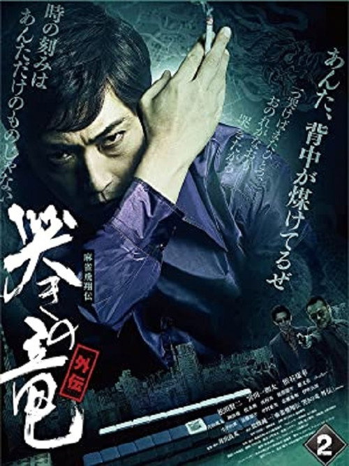 Póster de 麻雀飛翔伝 哭きの竜 外伝2