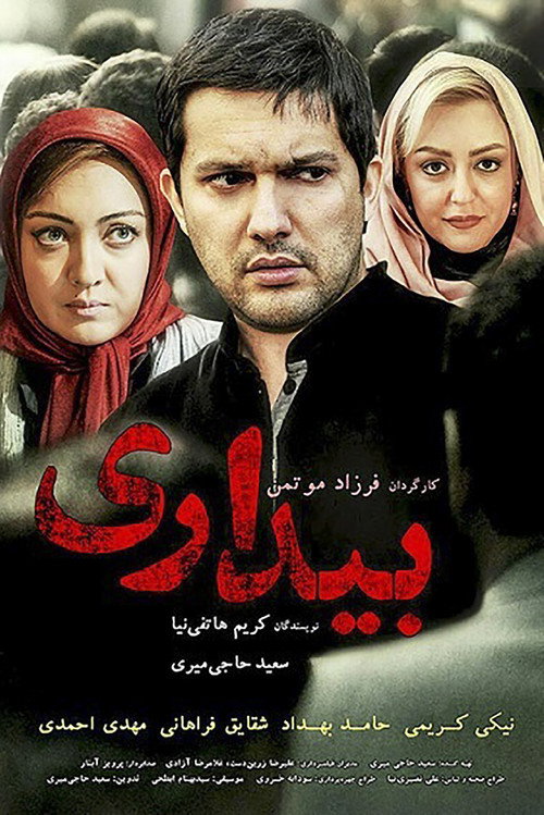 Póster de بیداری