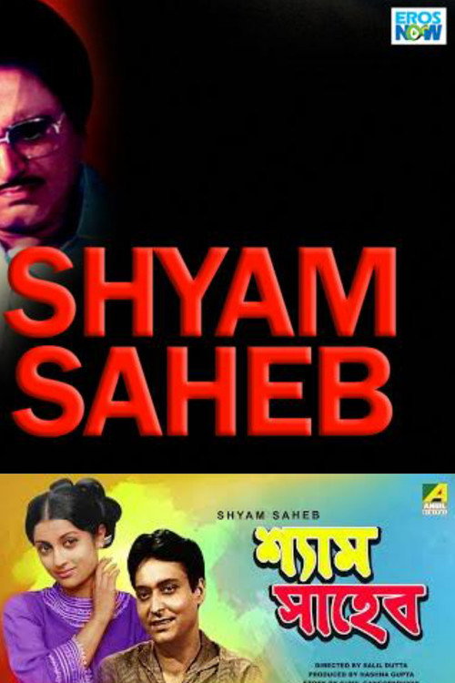 Póster de শ্যাম সাহেব