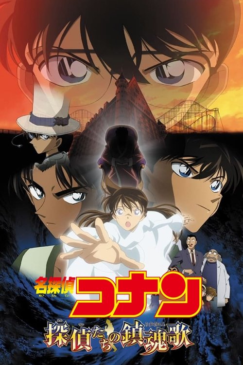 Póster de Detective Conan 10: El réquiem de los detectives