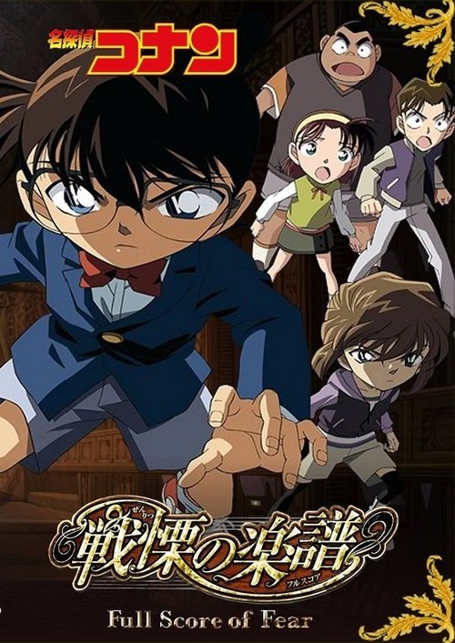 Póster de Detective Conan 12: La partitura del miedo