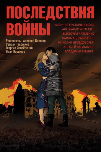 Póster de Последствия войны