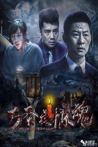 Póster de 万圣夜惊魂