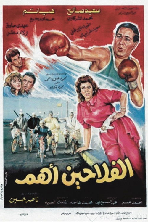 Póster de الفلاحين أهم