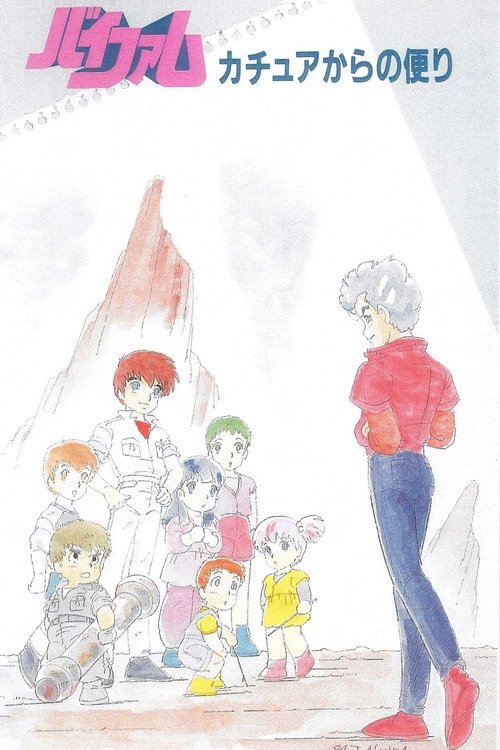 Póster de 銀河漂流バイファム カチュアからの便り
