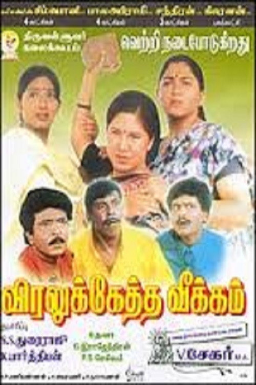 Póster de விரலுக்கேத்த வீக்கம்