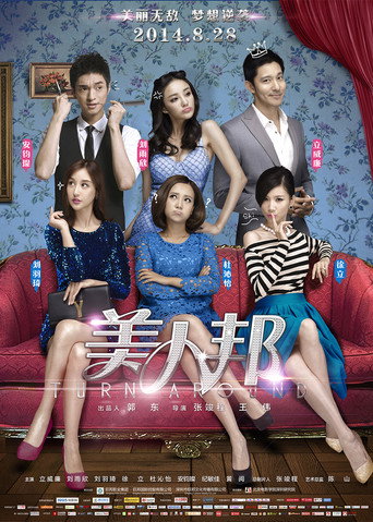 Póster de 美人帮