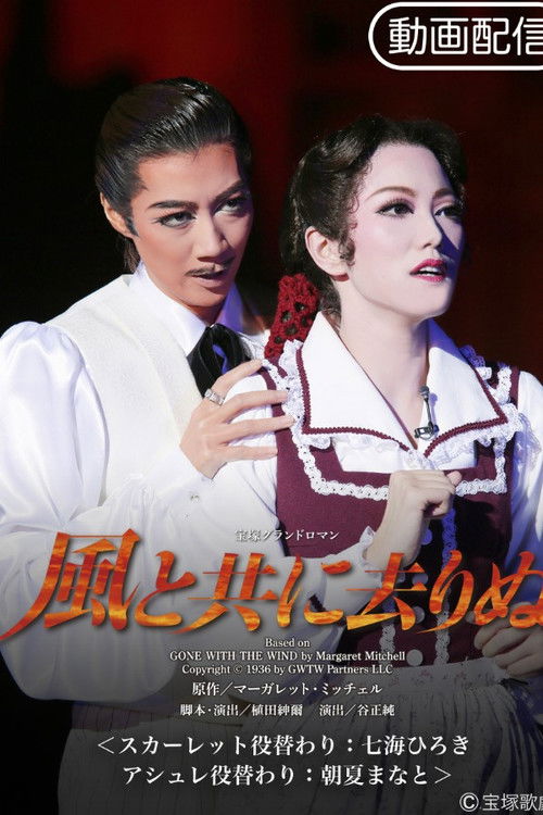 Póster de 風と共に去りぬ