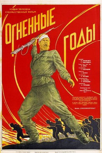 Póster de Огненные годы