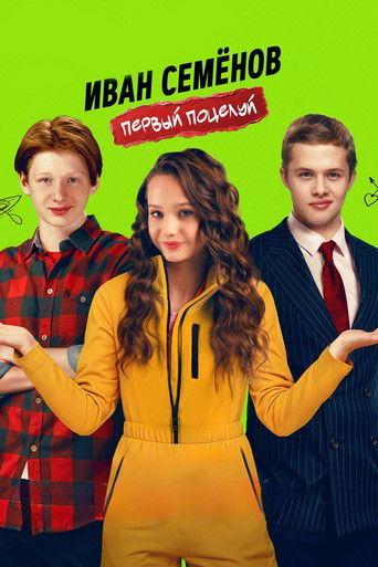 Póster de Иван Семенов. Первый поцелуй