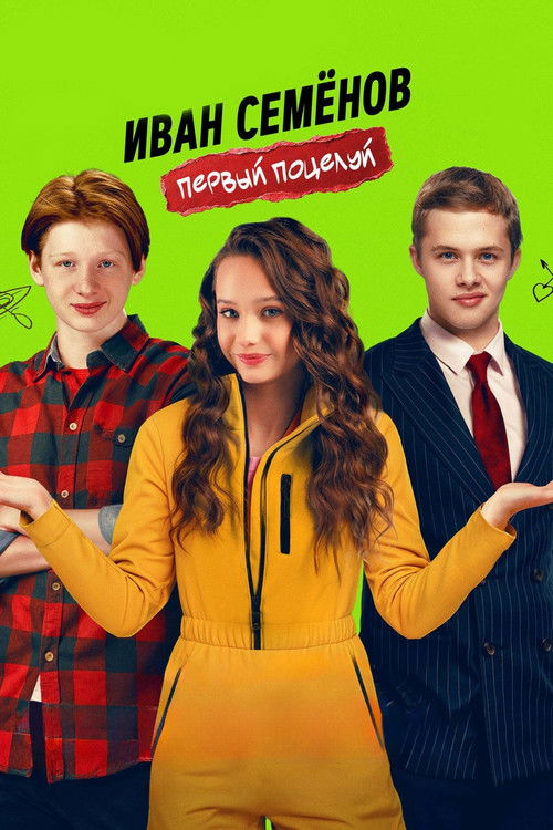 Póster de Иван Семенов. Первый поцелуй