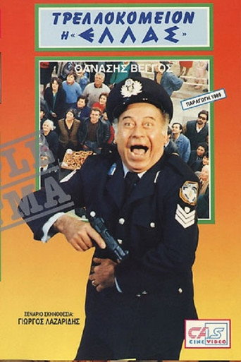 Póster de Τρελλοκομείον η "Ελλάς"