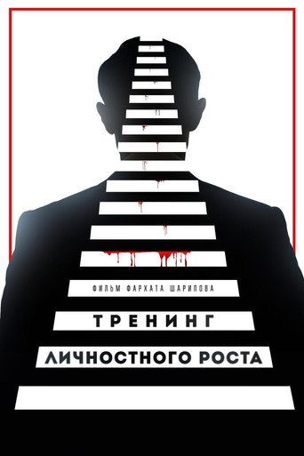 Póster de Тренинг личностного роста