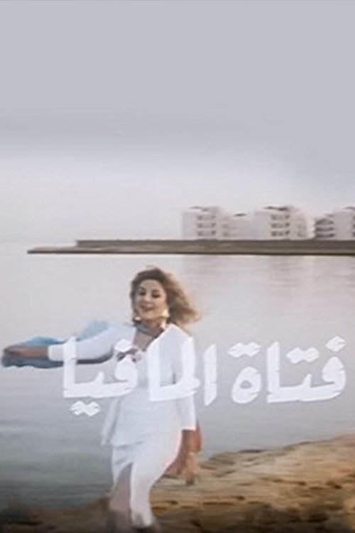 Póster de فتاة المافيا
