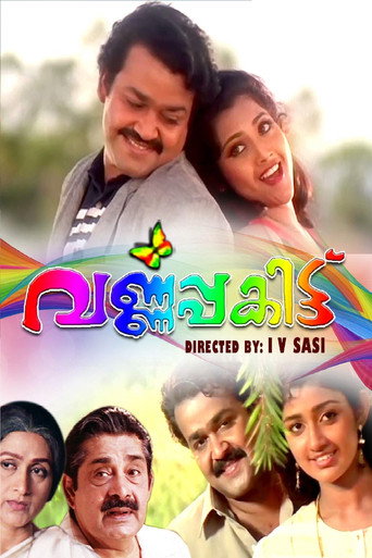 Póster de വര്‍ണ്ണപ്പകിട്ട്