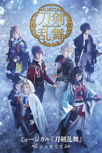 Póster de ミュージカル『刀剣乱舞』 ～江水散花雪～
