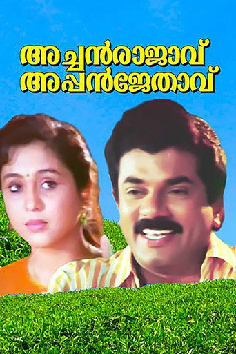 Póster de അച്ഛൻ രാജാവ് അപ്പൻ ജേതാവ്