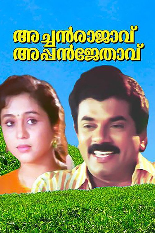 Póster de അച്ഛൻ രാജാവ് അപ്പൻ ജേതാവ്
