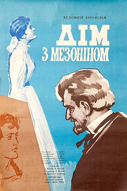Póster de Дом с мезонином