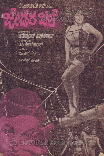 Póster de ಜೇಡರ ಬಲೆ
