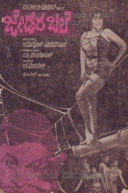 Póster de ಜೇಡರ ಬಲೆ