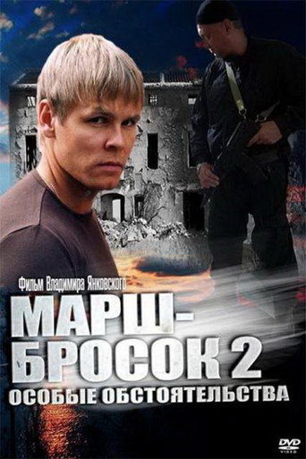Póster de Марш-бросок 2: Особые обстоятельства