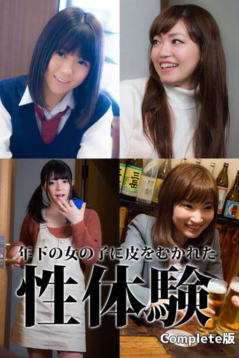 Póster de 童貞筆下ろし 年下の女の子に皮をむかれた性体験